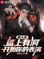 狼人杀:盔上有洞,开始你的表演