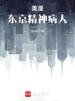 美漫:从东京开始精神病人