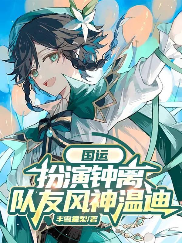 国运:扮演钟离,队友风神温迪