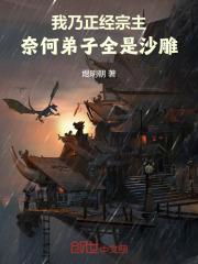 我乃正经宗主,奈何弟子全是沙雕