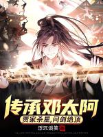 传承邓太阿,贾家杀星,问剑绝顶