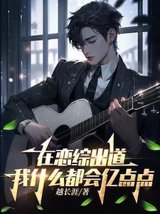 在恋综出道,我什么都会亿点点