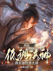 网游:低调法神,我有加特林火球