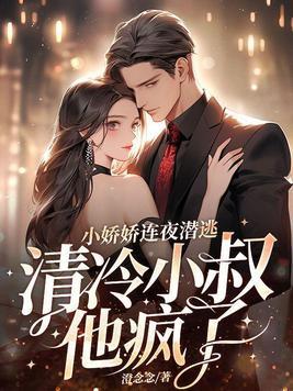 小娇娇连夜潜逃,清冷小叔他疯了