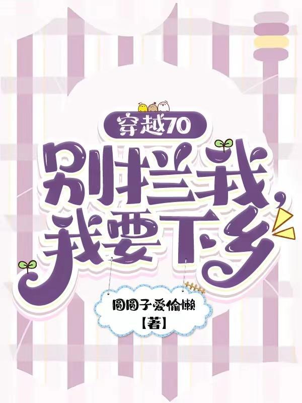 穿越70:别拦我,我要下乡