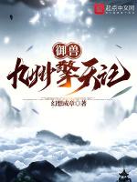 御兽:九州擎天记