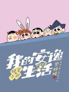 蜡笔小新:我的安逸生活