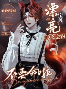 漂亮宝贝这么会钓,不要命啦!