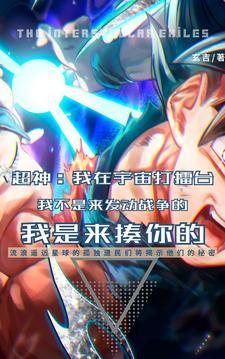 起始超神学院,成就世界之王