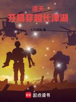 诸天:开局穿越长津湖