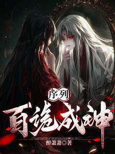 序列:百诡成神