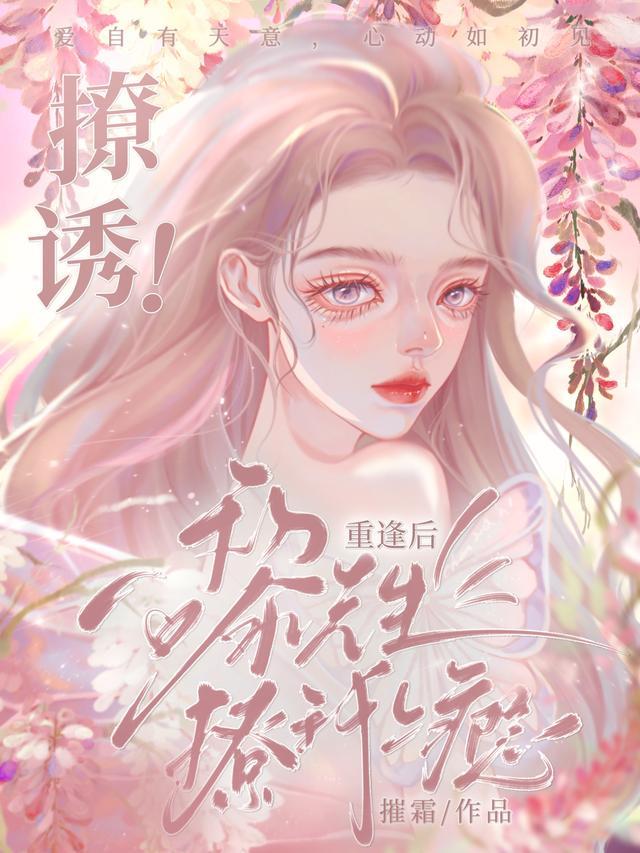 撩诱!重逢后黎医生撩我上瘾