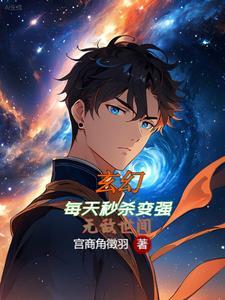 玄幻:每天秒杀变强,无敌世间