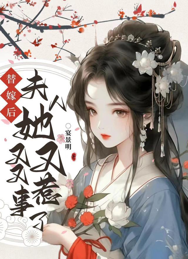 替嫁后,夫人她又又又惹事了