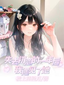 失去初恋的一年后,我遇见了她
