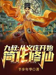 九叔:从义庄开始简化修仙