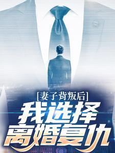 妻子背叛后,我选择离婚复仇