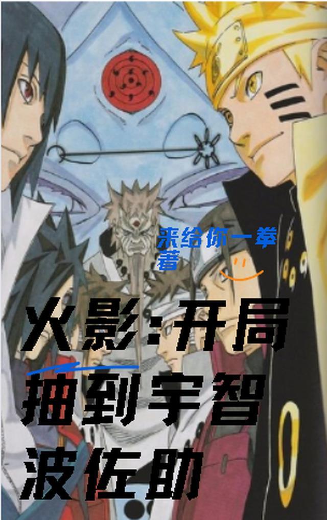 火影:开局抽到宇智波佐助