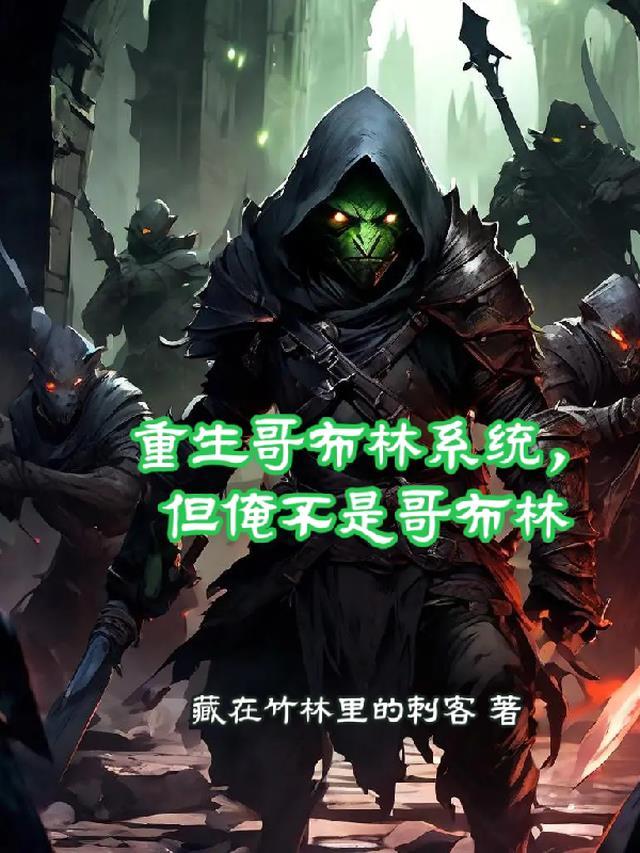 穿越哥布林系统,但俺不是哥布林