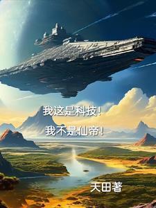 我这是科技!我真不是仙帝!