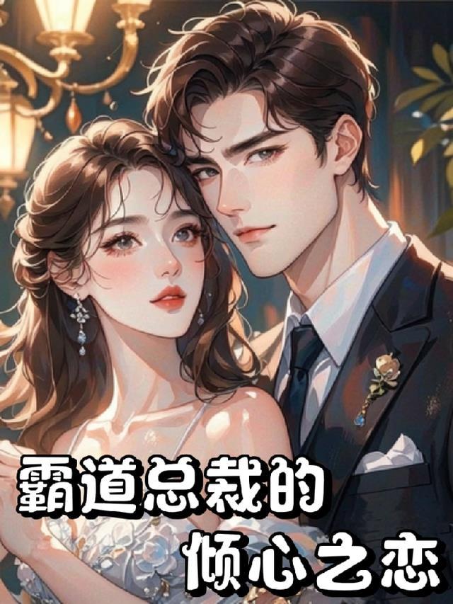 霸道的倾心之恋