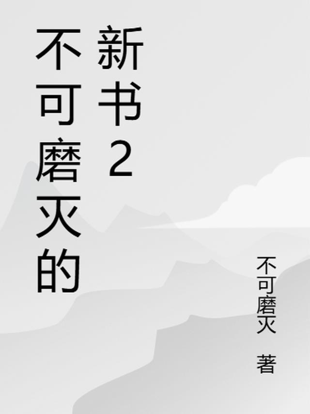 不可磨灭的新书2