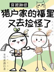 能种田:从搬村捡毛茸茸开始