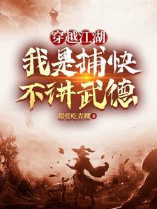 穿越江湖:我是捕快不讲武德