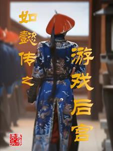 如懿传:怼怼怼怼死那个大如