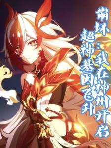 崩坏:造就山海九州