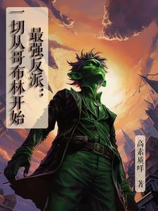 最强反派:一切从哥布林开始