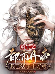 重生之都市丹帝:我已活了十万载