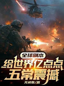 副本纪元:我设计五常,虐翻全球