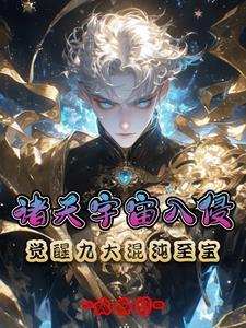 诸天宇宙入侵:觉醒九大混沌至宝