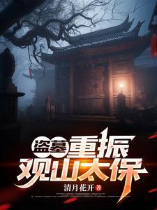 盗墓:打造长生血脉家族