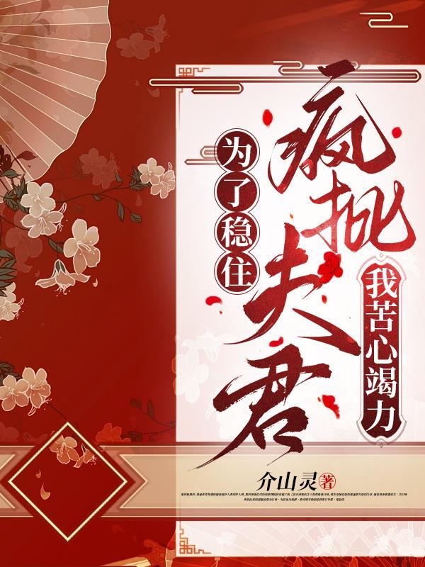 为了稳住疯批夫君,我苦心竭力