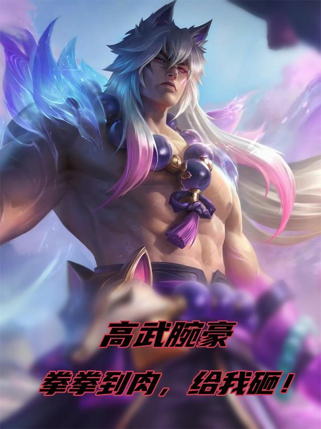 高武腕豪:拳拳到肉,给我砸!