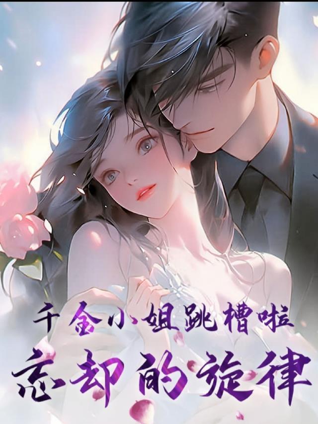 千金小姐跳槽啦!忘却的旋律