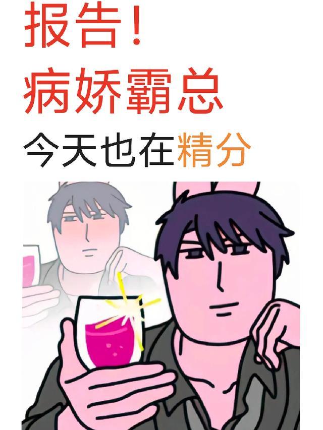 报告!病娇霸总今天也在精分