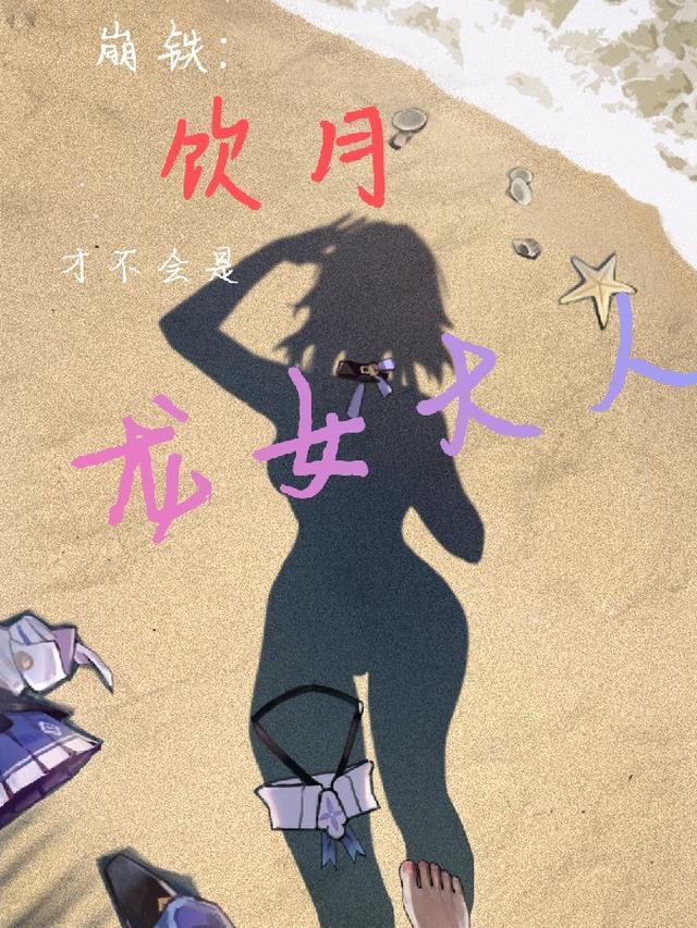 崩铁:饮月才不会是龙女大人!