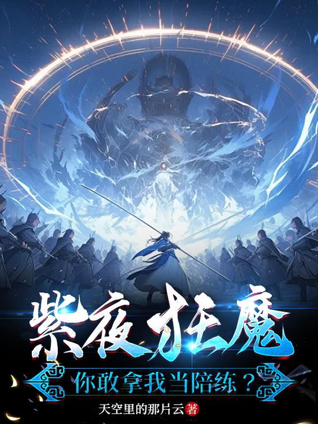 紫夜狂魔你敢拿我当陪练?