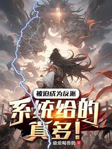 被迫成为反派,系统给的真多!