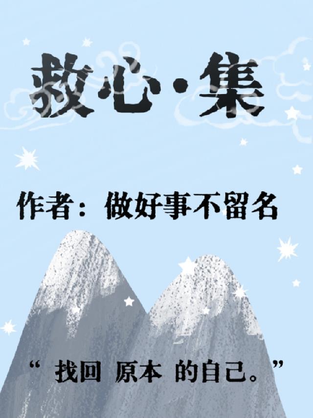 救心:集