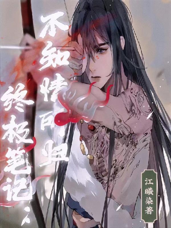 终极笔记:不知情所归