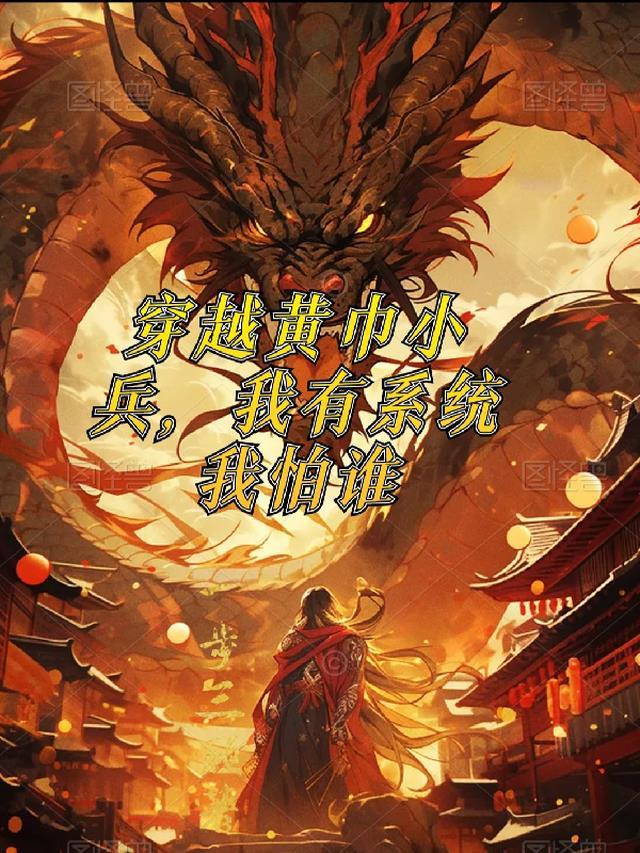 穿越黄巾小兵,我有系统我怕谁