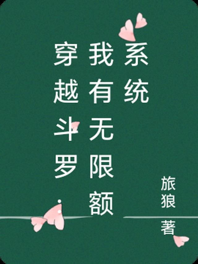 穿越斗罗:我有无限额系统