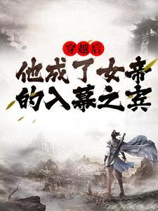 穿越后,他成了女帝的入幕之宾