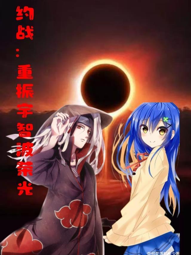 约战:重振宇智波荣光