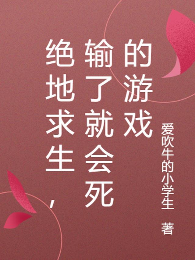 绝地求生,输了就会死的游戏