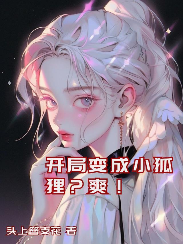 睡醒变成小狐妖？爽！